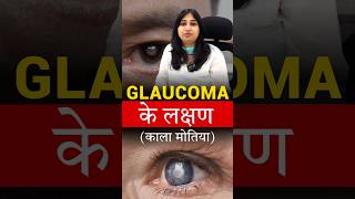 काला मोतियाबिंद Glaucoma के लक्षण [upl. by Aubrey]