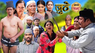 Nepali Serial Juthe जुठे Episode 179  Oct 23rd  2024 By Raju Poudel Marichman Shrestha [upl. by Aluino]