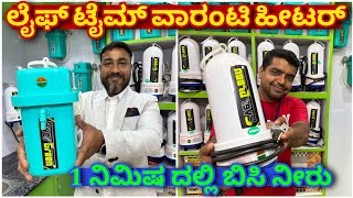 ಇಡಿ ಕರ್ನಾಟಕ ಲಭ್ಯ  instant geyser  mini geyser  compact geyser  evergreen geyser  storage geyser [upl. by Hedvig]