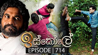 Iskole ඉස්කෝලේ  Episode 714  04th December 2023 [upl. by Anilatsyrc953]