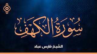 Surah Al Kahf Fares Abbadسورة الكهف القارئ الشيخ فارس عباد [upl. by Ziguard]