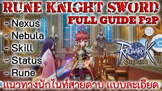 ✨Ragnarok Origin✨ Rune Knight Sword Full Guide ไกด์ไนท์ดาบ เเบบละเอียด ragnarokorigin mmorpg [upl. by Ardnuyek]