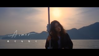 Aimer 「あてもなく」 MUSIC VIDEO（アニメ「王様ランキング 勇気の宝箱」エンディング・テーマ） [upl. by Lanos]