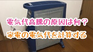 家電の電気代を計算する（初心者向け） [upl. by Clein]