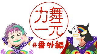 【にじさんじ】ラジオ「舞元力一」 番外編【舞元啓介ジョー・力一】 [upl. by Brouwer]