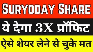 Suryoday Small Finance Bank Share Latest News 🔴 Suryoday Share Analysis 🔴 Suryoday Share Target [upl. by Saree608]