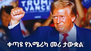 ዶናልድ ትራምፕ በድጋሚ ኋይት ሃውስ ሊገቡ ነው  በሰፊ ልዩነት የተሸነፈችው ካማላ ሃሪስ  ሰዋስው ፖድካስቶች ኔትወርክ [upl. by Kiernan148]