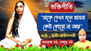 Song Maa Ke Dekhbo Bole Bhabona  Swami Shreshthananda  Belur Math  Bengali Devotional Song [upl. by Ecirtemed]