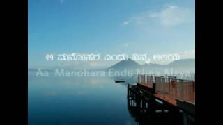 Aa Manohara Endu Nina Alaya  Kannada Christian Song [upl. by Oralee]