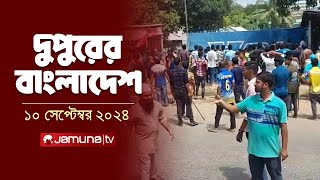 দুপুরের বাংলাদেশ  Dupurer Bangladesh  News and Bulletin  10 September 2024  2 PM  Jamuna TV [upl. by Murdoch576]