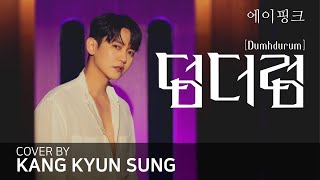 Original Key 에이핑크Apink  덤더럼 Cover 강균성 Kang Kyun Sung [upl. by Ayamat597]