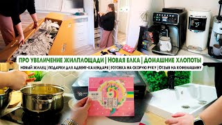 Купили елку🎄Увеличение жилплощади🏡Подарки для адвента🎁Отзыв на кофемашину Philips☕️Домашние хлопоты [upl. by Iorgos461]