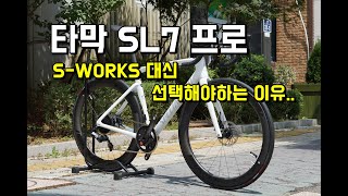 스페셜라이즈드 타막 SL7 프로 ㅣ 에스웍스 대신 선택해야하는 이유 [upl. by Anafetse]