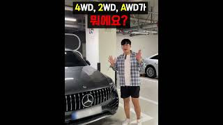 4wd 2wd awd 아주 쉽게 설명드립니다 [upl. by Arnoldo680]