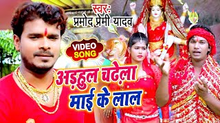 Pramod Premi का सबसे हिट Devi Geet VideoSong2020 I अड़हुल चढ़ेला माई के लाल I New Bhakti Song [upl. by Mattland]