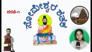 ಸೋಮೇಶ್ವರ ಶತಕಸರಣಿ೧  SomeshwaraShataka ಗಾಯನampವ್ಯಾಖ್ಯಾನ ಚರಣ್‌ರಾಜ್‌ಯಡಾಡಿ [upl. by Edge708]