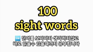 사이트 워드 100 sight words 백개 무조건 나오는 필수 영어 단어 [upl. by Asillam]