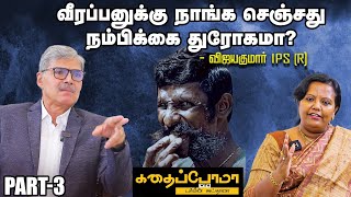 Veerappanனை சுட்டதை கலைஞருக்கு ஏன் சொன்னேன்  IPS VIJAYAKUMAR ANSWERS  Veerappan [upl. by Corry]