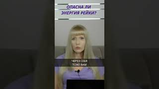 Про энергию Рейки энергию из Высших Сфер [upl. by Chucho]