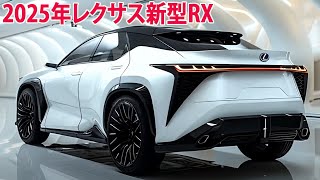 2025年レクサスRX新デザイン新登場！外観スタイルやエンジン性能など予想情報 判明！ [upl. by Khorma11]