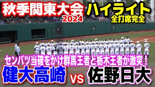 健大高崎 vs 佐野日大 全打席完全ハイライト 【高校野球 秋季関東大会】 センバツ当確をかけ群馬王者・栃木王者が激突！健大高崎・石垣が2年生史上最速１５８キロ計測！ 20241029 等々力球場 [upl. by Felicdad]