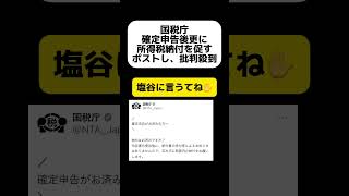 国税庁、確定申告後に所得税納付を忘れないように促し国民を煽る [upl. by Sikorski317]