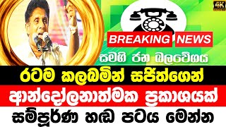 SAJITH PREMADASA TODAY NEWS  News Alert Special Here is special news  Today Hiru sinhala B [upl. by Nitneuq543]