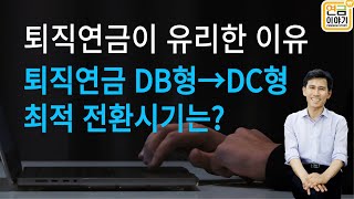 퇴직연금이 퇴직금보다 3천만원 더 많아 퇴직연금 DB→DC형 최적 전환시기는 [upl. by Baskett]