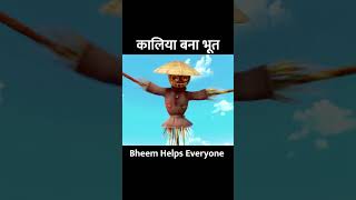 कालिया बना भूत  chhota bheem  cartoon cartoon  shorts [upl. by Monjan]