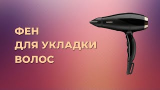 Как выбрать идеальный фен для укладки волос Рейтинг 2023 года [upl. by Luca70]