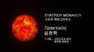 천국에 대하여사막교부 에바그리우스의 실천학 13장 ΕΥΑΓΡΙΟΥ ΜΟΝΑΧΟΥ Πρακτικός [upl. by Schoening]