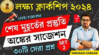 🔥অঙ্কের সাজেশন 2  PSC Clerkship Math Practice Set  Clerkship Math Class NS Career Academy [upl. by Letsou350]