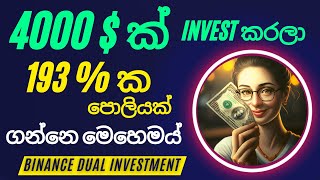 මම crypto invest කරන තවත් ක්‍රමයක් Binance dual investment sinhala  sl trading academy [upl. by Eicram]