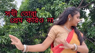 sokhi tora prem korio na  dance video  bengali song  easy folk dance  bengalisong dance [upl. by Alleciram]