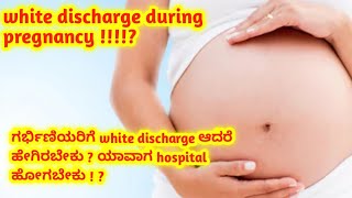 white discharge during pregnancy l Pregnancy tips Kannada l [upl. by Madel]