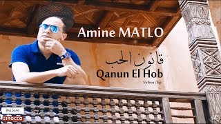 Amine Matlo  Qanun El Hob quotClip Officielquot l أمين مطلو  قانون الحب [upl. by Arad]