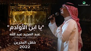 عبدالمجيد عبدالله  يا ابن الأوادم حفل البحرين  2022 [upl. by Madea]