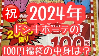 ㊗️2024年 ドンキホーテの100円福袋を購入❗️なにがでるかな気になる中身は・・・ [upl. by Aicelf]