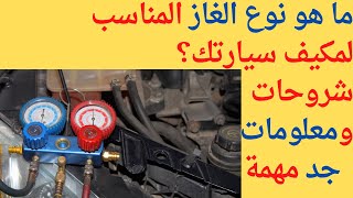 Les différents types de gaz de climatisation auto انتبه،هذا هو غاز المكيف المناسب لسيارتك [upl. by Rozanne351]