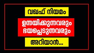 വഖഫ് നിയമം ഉന്നയിക്കുന്നവരും ഭയപ്പെടുന്നവരും അറിയാന്‍  Sunday Shalom  Latest Church News [upl. by Ynove813]