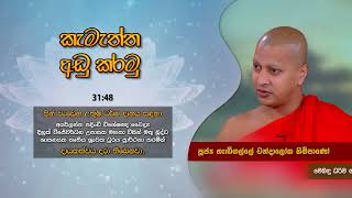 කැමැත්ත අඩුකරමු HANDIGALLE CHANDALOKA THERO [upl. by Ahsienroc]