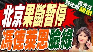 歐盟一動中國喊停 馮德萊恩慘了  北京果斷暫停 馮德萊恩臉綠【盧秀芳辣晚報】精華版中天新聞CtiNews [upl. by Giustina676]