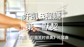 Piano Cover许凯Xu Kaiamp程潇Cheng Xiao第一默契Soulmate｜《你微笑时很美》片尾曲 Drama quotFalling Into Your Smilequot OST [upl. by Marybeth521]