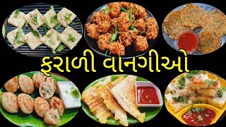 વ્રત કે ઉપવાસ માટે ઘરેજ બનાવો ફરાળી વાનગીઓ  farali recipes  farali recipes in gujarati [upl. by Lizbeth]