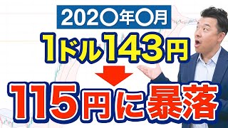 ドル円大暴落へのカウントダウンがはじまりました [upl. by Alonzo]