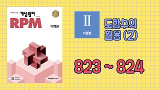 개념원리 RPM  미적분 823번  824번 [upl. by Wiggins]