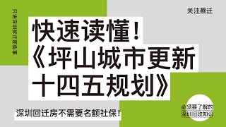 快速读懂！《 坪山区城市更新 十四五规划》 [upl. by Ielak]