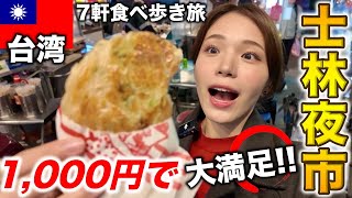 士林夜市で食べ歩き🇹🇼1000円あれば十分楽しめる台湾の夜市が最高すぎた‼️ [upl. by Amyaj377]