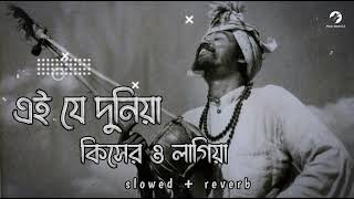 Ei Je Duniya Kisher Lagiya Lofi এই যে দুনিয়া কিসের লাগিয়া slowed  reverb  Bangla songs Lofi [upl. by Ettenaej]