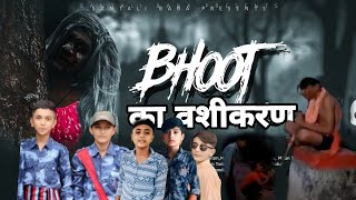 भूत का वशीकरण PART1bhoot comedy funny vickyyy0000 [upl. by Charmain92]